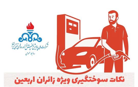 نكات سوختگیری ویژه زائران اربعین