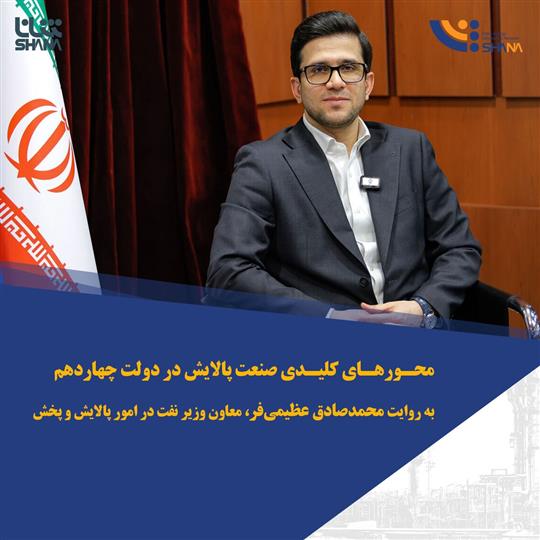 محورهای كلیدی صنعت پالایش در دولت چهاردهم