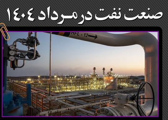 صنعت نفت در مرداد 1404