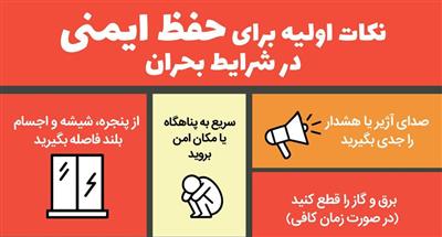 نكاتی برای حفظ ایمنی در شرایط بحران