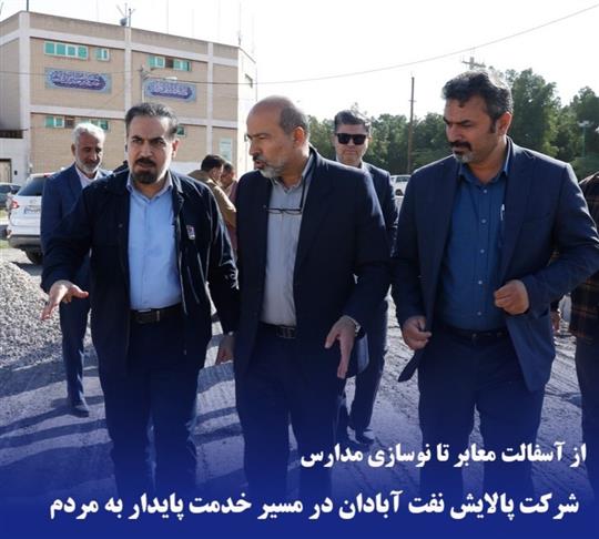 پالایش نفت آبادان در مسیر خدمت پایدار به مردم