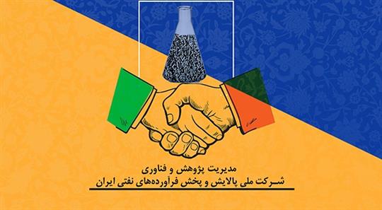 فراخوان شركت ملی پالایش و پخش فرآورده‌های نفتی ایران برای تولید صنعتی و تجاری سازی كاتالیست‌های واحد هیدروكراكینگ
