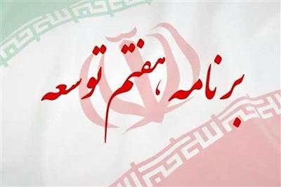 ارائه نظرات تخصصی در خصوص دستورالعمل آیین‌نامه اجرایی ماده ۴۵ قانون برنامه هفتم توسعه