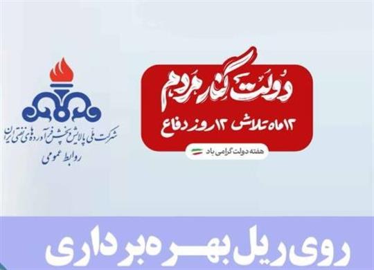 روی ریل بهره‌برداری…
