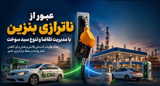 عبور از ناترازی بنزین با مدیریت تقاضا و تنوع سبد سوخت
