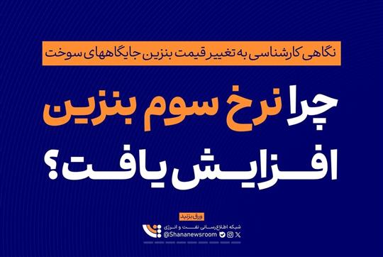 چرا نرخ سوم بنزین افزایش یافت؟