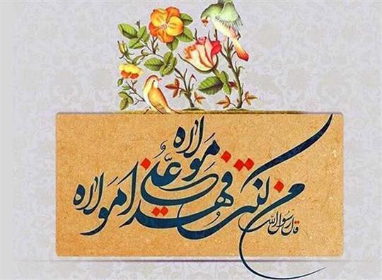 پیام معاون وزیر نفت و مدیرعامل شركت ملی پالایش و پخش در فرارسیدن عید سعید غدیر خم
