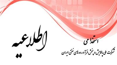 آزمون استخدامی ایثارگران مشمول بند ج ماده 87 قانون برنامه ششم توسعه كشور