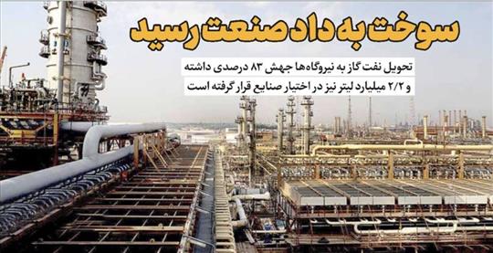 سوخت به داد صنعت رسید