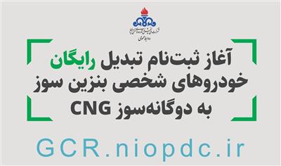آغاز ثبت نام تبدیل رایگان خودروهای عمومی و شخصی بنزین‌سوز به دوگانه‌سوز