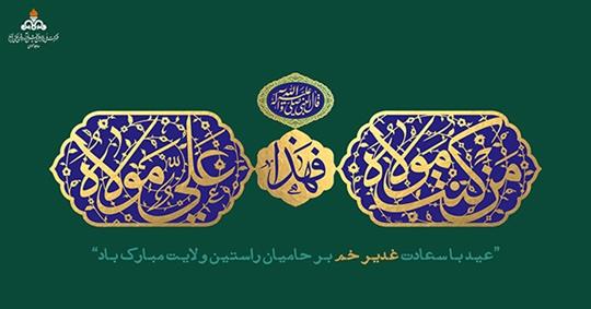 معاون وزیر نفت و مدیرعامل شركت ملی پالایش و پخش فرآورده‌های نفتی در پیامی عید سعید غدیر خم را تبریك گفت