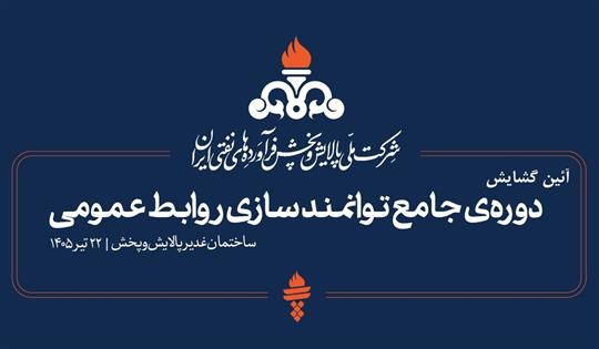 آئین گشایش «دوره جامع توانمندسازی روابط عمومی» در شركت پالایش و پخش برگزار می‌شود