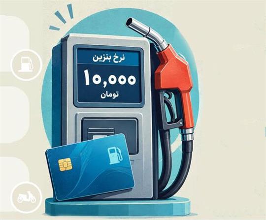 درباره اصلاح نرخ بنزین كارت‌های اضطراری جایگاه‌ها چه می‌دانیم؟