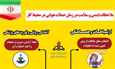 ملاحظات ایمنی و سلامت در زمان حملات هوایی در محیط كار