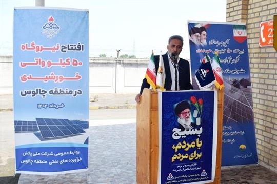 بهره‌برداری از نیروگاه خورشیدی 50 كیلو واتی در منطقه چالوس
