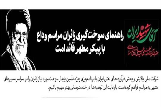 راهنمای سوختگیری زائران مراسم وداع با پیكر مطهر قائد امت