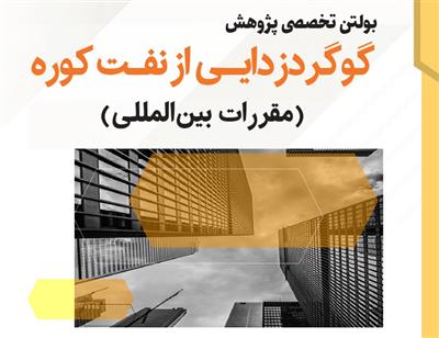 اولین شماره بولتن تخصصی پژوهشی منتشر شد