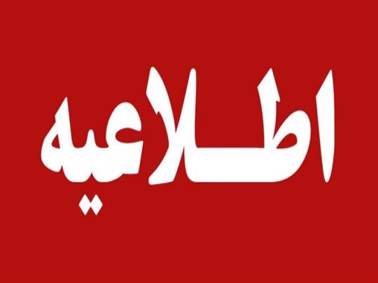 اطلاعیه شماره یك سوخت رسانی