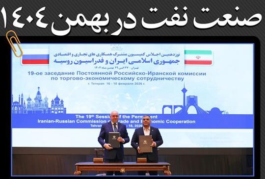 صنعت نفت در بهمن ۱۴۰۴