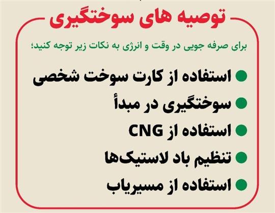 توصیه‌هایی برای سوخت‌رسانی مطلوب در ایام آئین تشییع رهبر شهید انقلاب