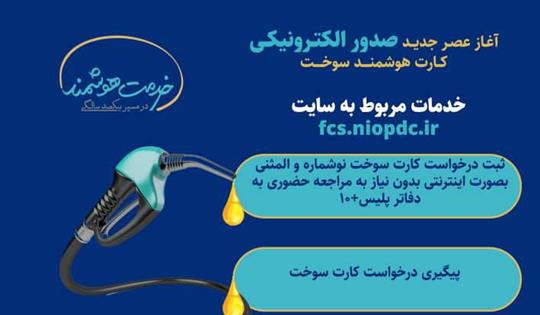 آغاز ثبت‌نام اینترنتی كارت هوشمند سوخت المثنی