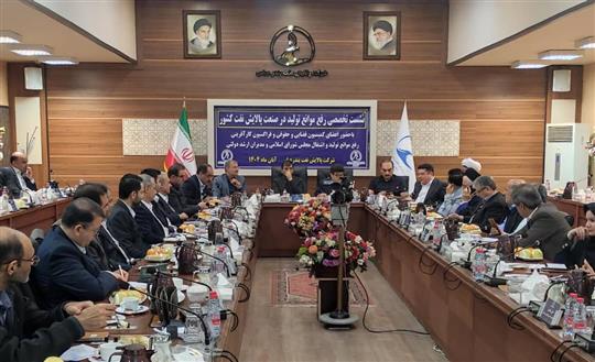 بررسی چالش‌ها و رفع موانع تولید صنعت پالایش نفت با حضور نمایندگان مجلس و مدیران پالایشی