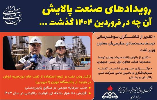 رویدادهای صنعت پالایش در فروردین ۱۴۰۴