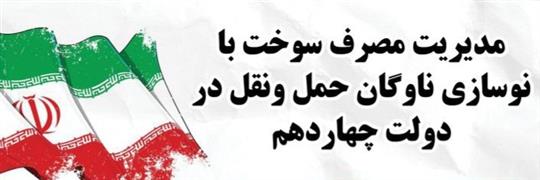 مدیریت مصرف سوخت با نوسازی ناوگان حمل‌ونقل فرآورده در دولت چهاردهم