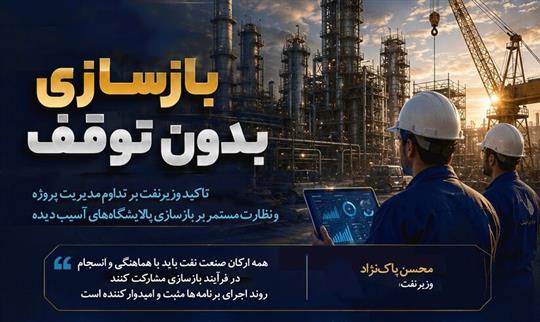ضرورت تداوم برگزاری نشست‌های مدیریت پروژه بازسازی پالایشگاه‌های آسیب‌دیده