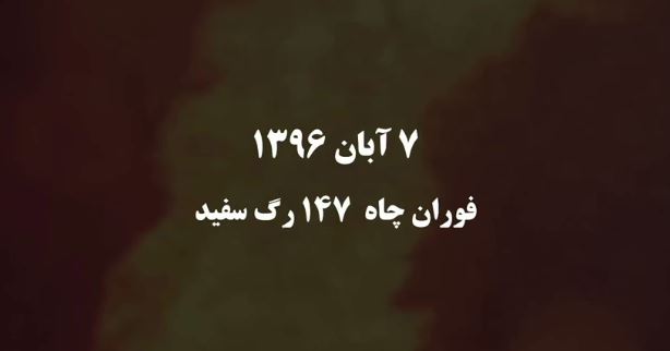 ۵ دی ۱۳۹۶ | پایان ۵۸ روز نبرد با آتش