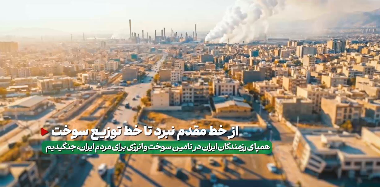 از خط مقدم نبرد تا خط توزیع سوخت
