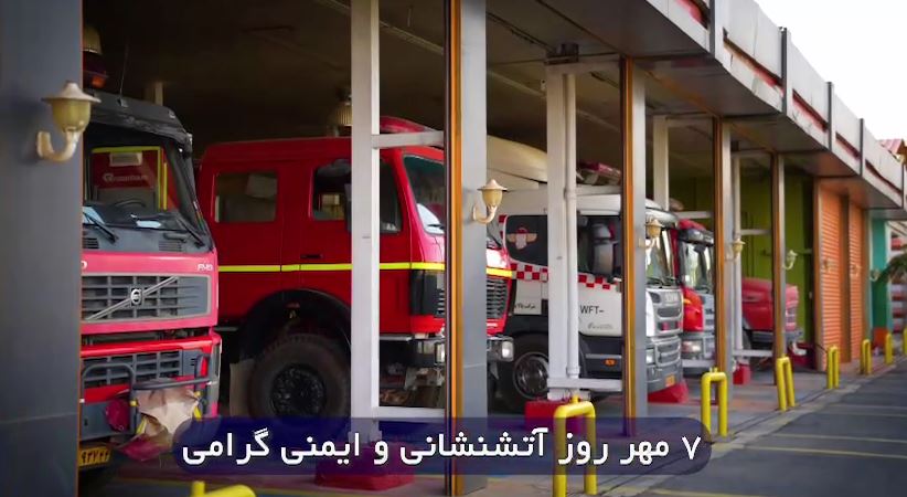 هفتم مهر ماه، روز ملی ایمنی و آتش‌نشانی