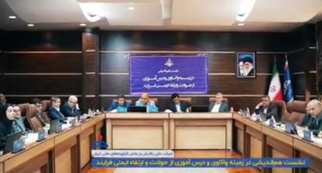 نشست هم اندیشی «واکاوی و درس‌آموزی از حوادث و ارتقای ایمنی فرایند»