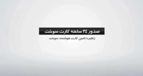 چگونه در یک روز کارت سوخت بگیریم؟