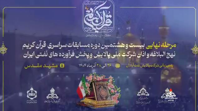 مرحله نهایی بیست و هشتمین دوره مسابقات سراسری قرآن کریم، نهج‌البلاغه و اذان شرکت ملی پالایش و پخش فرآورده‌های نفتی ایران 2